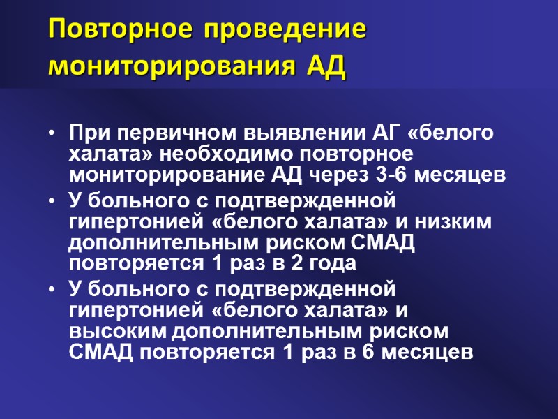 Повторное проведение мониторирования АД При первичном выявлении АГ «белого халата» необходимо повторное мониторирование АД